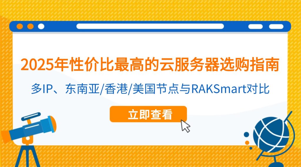 2025年性價(jià)比最高的云服務(wù)器選購(gòu)指南：多IP、東南亞/香港/美國(guó)節(jié)點(diǎn)與RAKSmart對(duì)比